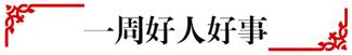 说明: C:\Users\lenovo\Pictures\学生公寓服务\图标\好人好事.png